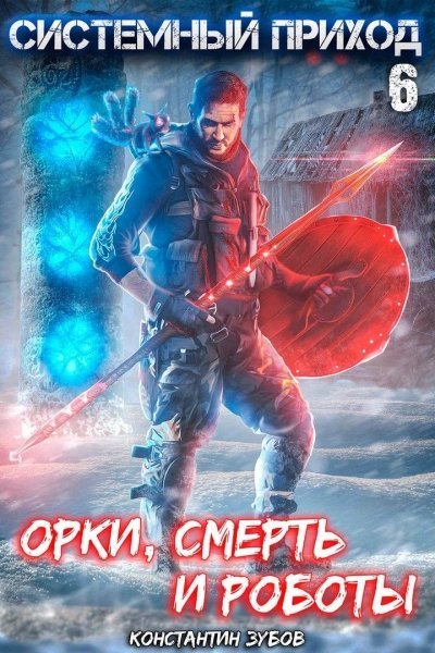 Орки, смерть и роботы - Константин Зубов
