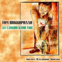 постер аудиокниги Да сдохни, блин, уже