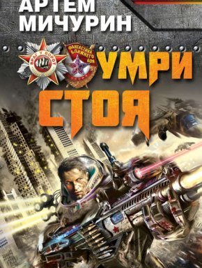 постер аудиокниги Умри стоя - Артем Мичурин