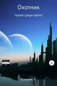 постер аудиокниги Охотник 11. Чужой среди своих! - Хайдарали Усманов