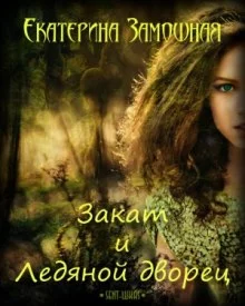 постер аудиокниги Закат и Ледяной дворец