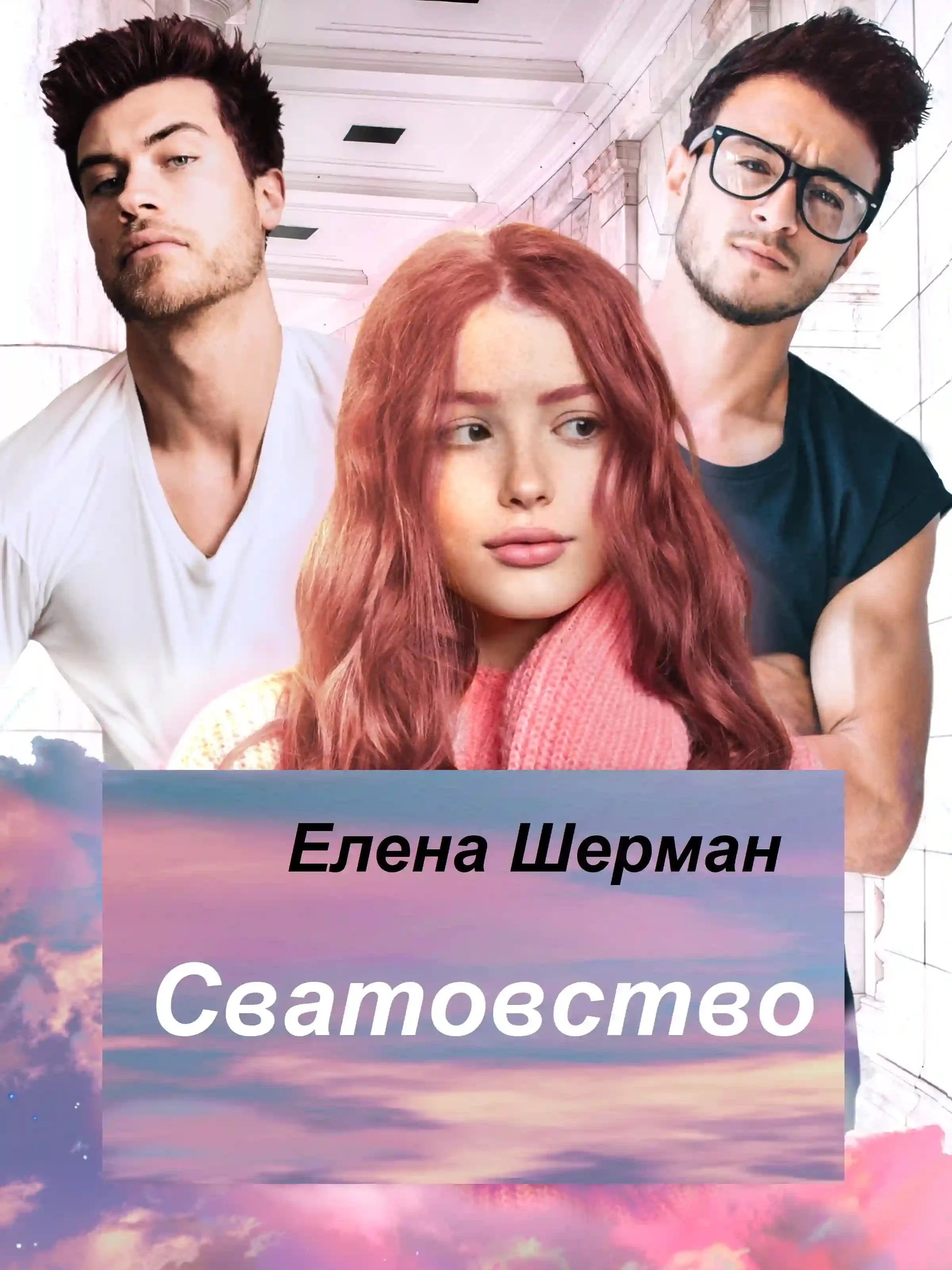 постер аудиокниги Сватовство