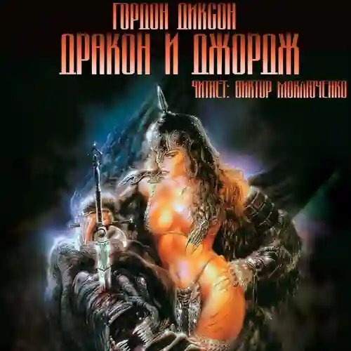 постер аудиокниги Дракон и Джордж