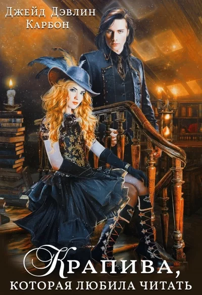постер аудиокниги Крапива, которая любила читать 2 - Карбон, Джейд Дэвлин