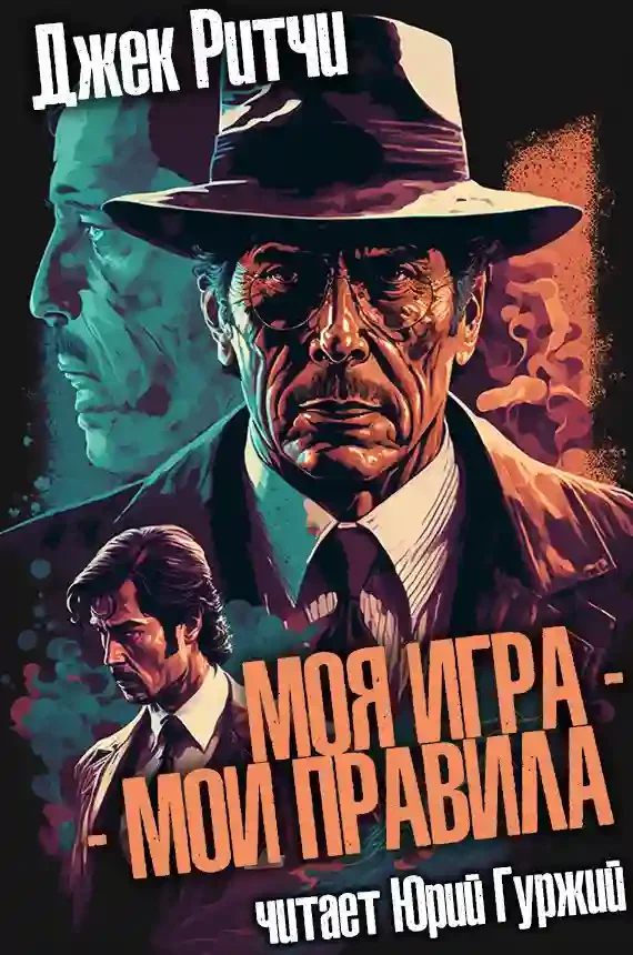 постер аудиокниги Моя игра - мои правила