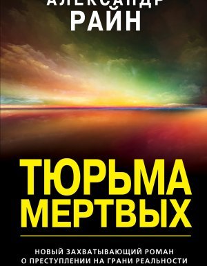 Тюрьма мертвых - Александр Райн