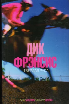 постер аудиокниги Твердая рука