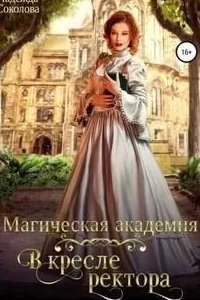 постер аудиокниги Магическая академия. В кресле ректора - Надежда Соколова
