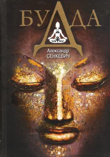 постер аудиокниги Будда