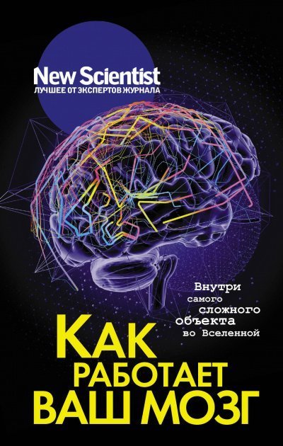 постер аудиокниги New Scientist. Лучшее от экспертов журнала . Как работает ваш мозг - Статей Сборник