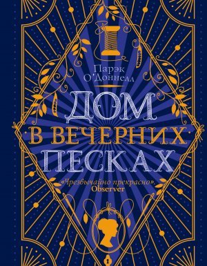 Дом в Вечерних песках - Парэк О\'Доннелл