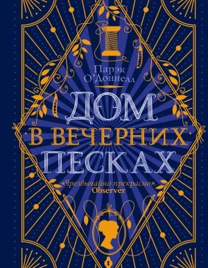 постер аудиокниги Дом в Вечерних песках - Парэк О\'Доннелл