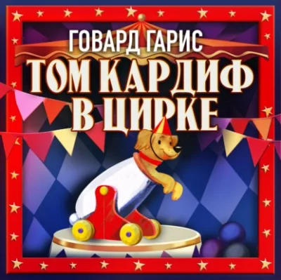 постер аудиокниги Том Кардиф в цирке - Говард Гарис
