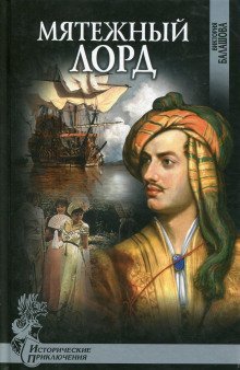 постер аудиокниги Мятежный лорд