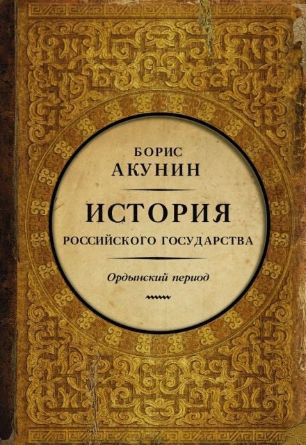 постер аудиокниги Часть Азии. Ордынский период - Борис Акунин