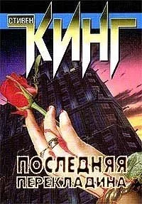 постер аудиокниги Последняя перекладина - Стивен Кинг
