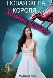 постер аудиокниги Новая жена короля – хозяйка борделя - Мартиша Риш
