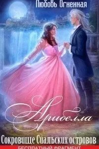 Арибелла 2. Сокровище Сиальских островов - Дора Коуст, Любовь Огненная