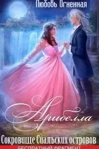 постер аудиокниги Арибелла 2. Сокровище Сиальских островов - Дора Коуст, Любовь Огненная