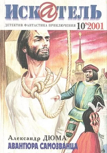 постер аудиокниги Авантюра самозванца - Александр Дюма