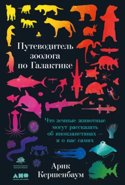 постер аудиокниги Путеводитель зоолога по Галактике - Арик Кершенбаум