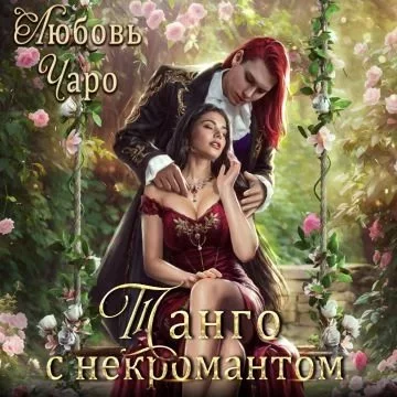 постер аудиокниги Танго в Академии Темнейшего Черепа 7. Танго с некромантом. Первая часть - Любовь Чаро
