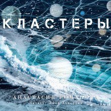 постер аудиокниги Кластеры