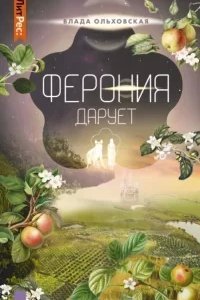 Северная корона 7. Ферония дарует - Влада Ольховская