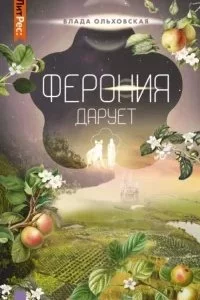 постер аудиокниги Северная корона 7. Ферония дарует - Влада Ольховская