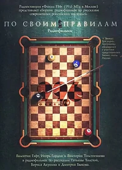 постер аудиокниги По своим правилам. Радиофильмы - Татьяна Толстая, Борис Акунин, Дмитрий Быков