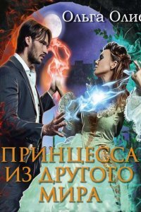 постер аудиокниги Принцесса из другого мира - Ольга Олие