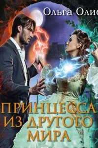постер аудиокниги Принцесса из другого мира - Ольга Олие