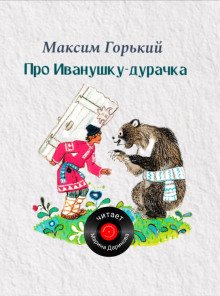 постер аудиокниги Про Иванушку-дурачка