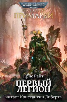 Примархи: Первый легион