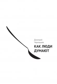 постер аудиокниги Как люди думают