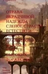 постер аудиокниги Отрава вкрадчивой надежды, слепое страсти естество и гнева праведного вежды, и чувств высоких торжество - Люций Броменталь