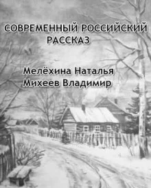постер аудиокниги Современный российский рассказ