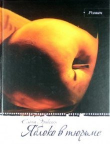 постер аудиокниги Яблоко в тюрьме