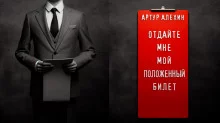 постер аудиокниги Отдайте мне мой положенный билет!