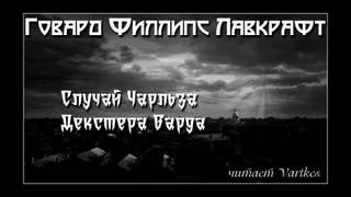 постер аудиокниги Жизнь Чарльза Декстера Варда - Лавкрафт Говард