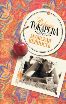 постер аудиокниги Мужская верность