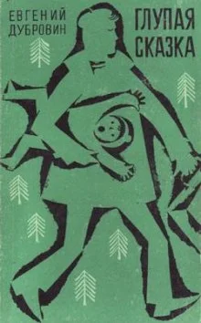 постер аудиокниги Глупая сказка
