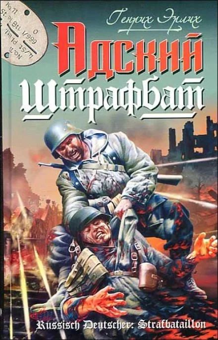 постер аудиокниги Адский штрафбат - Генрих Эрлих