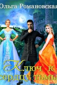 постер аудиокниги Ключ к сердцу тьмы - Ольга Романовская