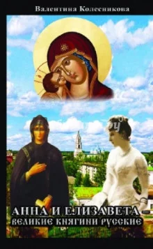 постер аудиокниги Анна и Елизавета - Великие княгини русские