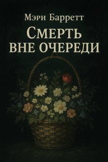 постер аудиокниги Смерть вне очереди