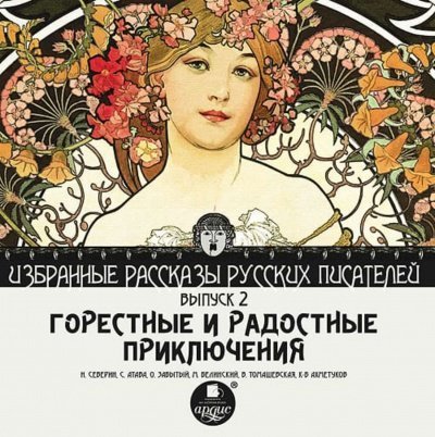 постер аудиокниги Горестные и радостные приключения - Николай Северин, Сергей Атава, Олег Забытый