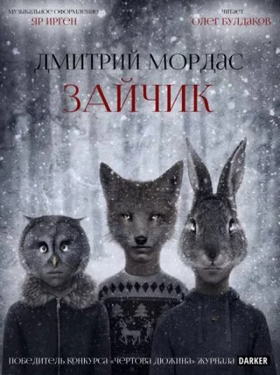 постер аудиокниги Зайчик - Дмитрий Мордас