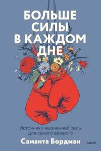 постер аудиокниги Больше силы в каждом дне. Источники жизненной силы для самого важного - Саманта Бордман