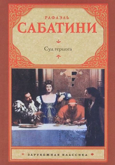 постер аудиокниги Суд герцога - Рафаэль Сабатини